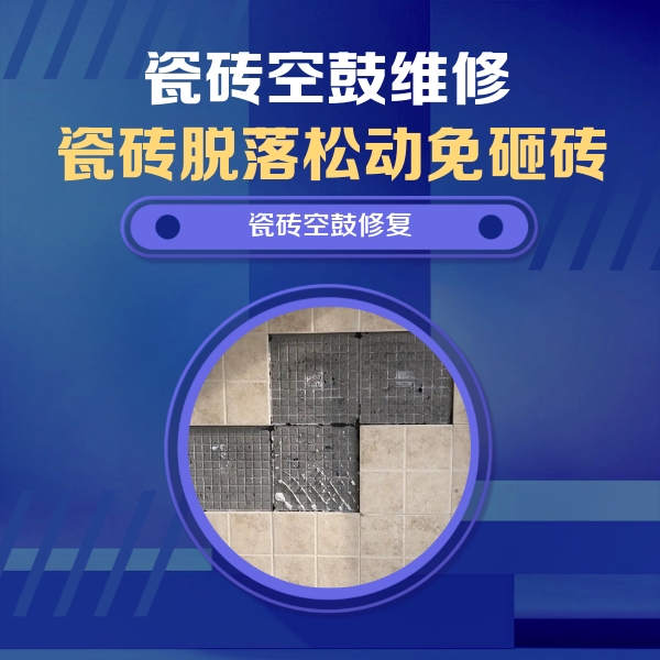 南岗瓷砖空鼓维修公司分享卫生间墙面瓷砖空鼓面积较大时，如何进行注浆修补？