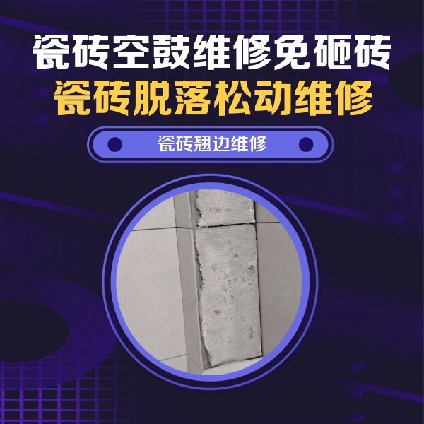 南岗瓷砖空鼓维修公司分享主卧的瓷砖空鼓维修方法