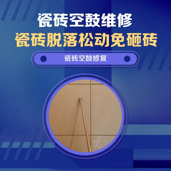 南岗瓷砖空鼓维修公司分享如何判断瓷砖空鼓的面积？