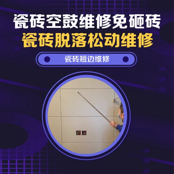 南岗瓷砖空鼓维修公司分享瓷砖空鼓面积较大时，除了注浆修补还有哪些维修方法？