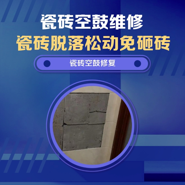 南岗瓷砖空鼓维修公司分享砖缝注浆修补空鼓的注意事项有哪些？
