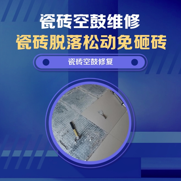 南岗瓷砖空鼓维修公司分享瓷砖松动维修的方法