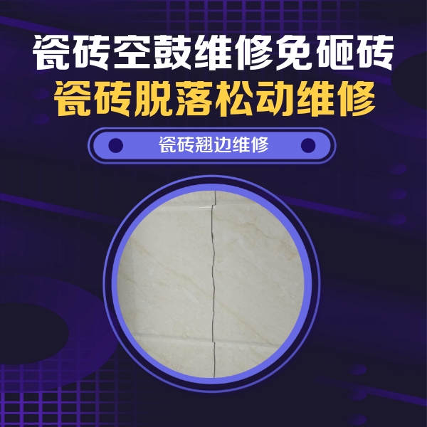 南岗瓷砖空鼓维修公司分享砖缝注浆修补空鼓的具体操作步骤是什么