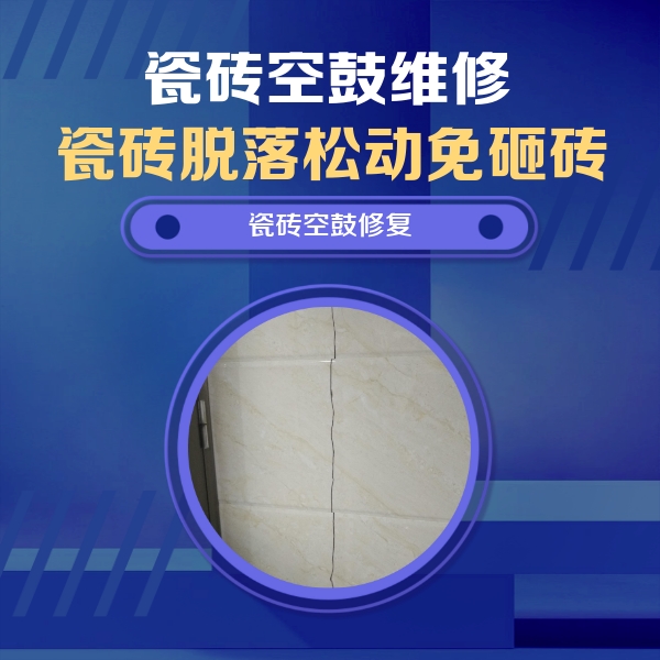 南岗瓷砖空鼓维修公司分享瓷砖空鼓面积较大时，除了注浆修补还有哪些维修方法？
